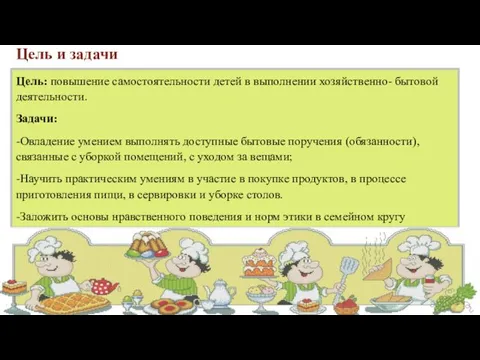 Цель и задачи Цель: повышение самостоятельности детей в выполнении хозяйственно-