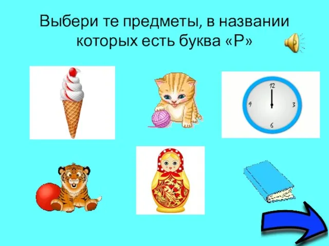 Выбери те предметы, в названии которых есть буква «Р»