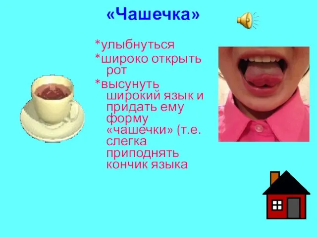 «Чашечка» *улыбнуться *широко открыть рот *высунуть широкий язык и придать