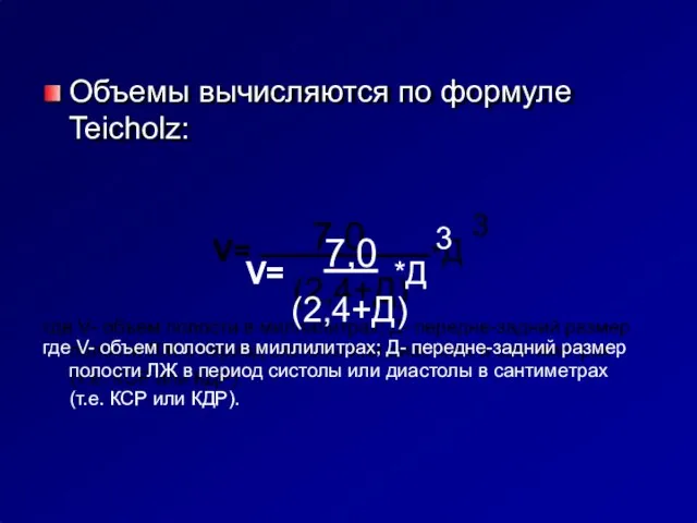 Объемы вычисляются по формуле Teicholz: V= 7,0 *Д 3 (2,4+Д)