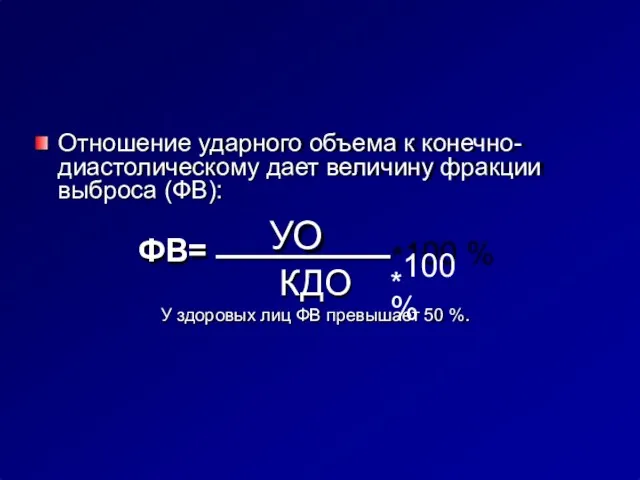 Отношение ударного объема к конечно- диастолическому дает величину фракции выброса