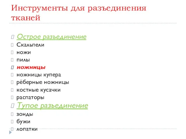 Инструменты для разъединения тканей Острое разъединение Скальпели ножи пилы ножницы