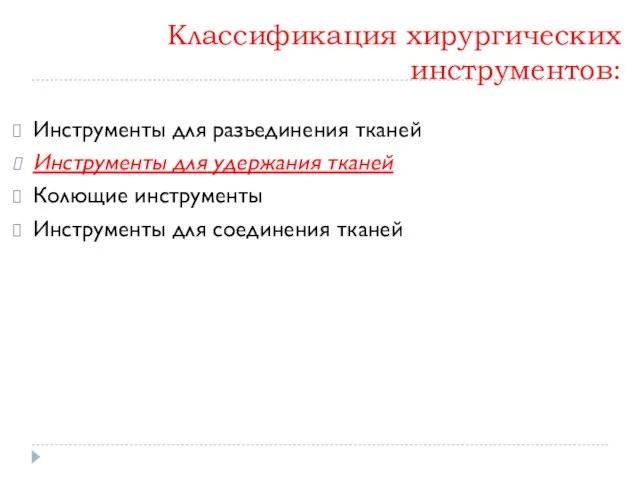 Классификация хирургических инструментов: Инструменты для разъединения тканей Инструменты для удержания