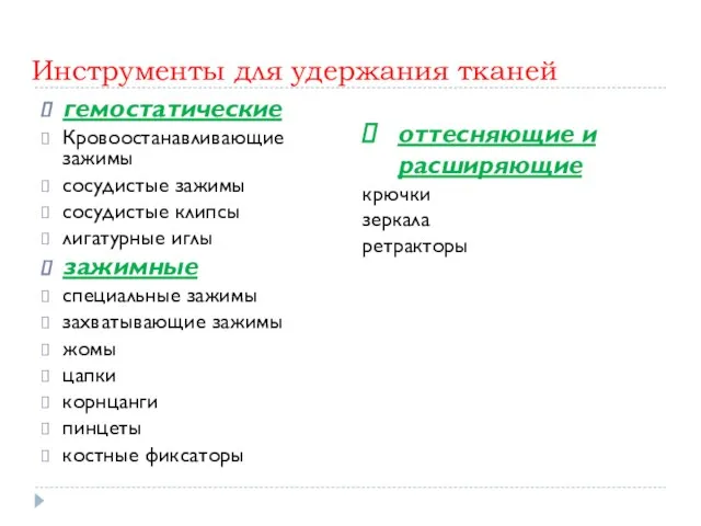 Инструменты для удержания тканей гемостатические Кровоостанавливающие зажимы сосудистые зажимы сосудистые