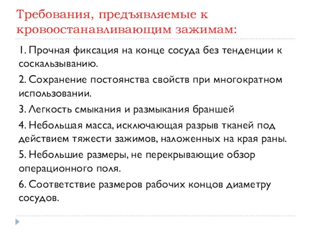 Требования, предъявляемые к кровоостанавливающим зажимам: 1. Прочная фиксация на конце