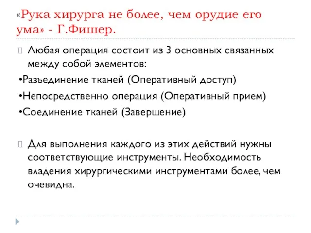 «Рука хирурга не более, чем орудие его ума» - Г.Фишер.