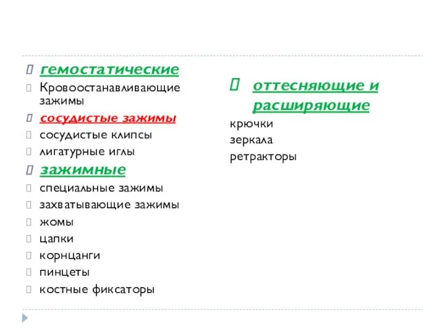 гемостатические Кровоостанавливающие зажимы сосудистые зажимы сосудистые клипсы лигатурные иглы зажимные