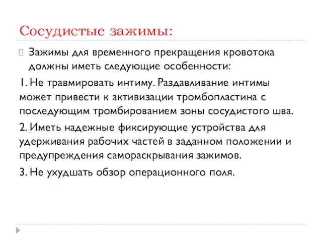 Сосудистые зажимы: Зажимы для временного прекращения кровотока должны иметь следующие