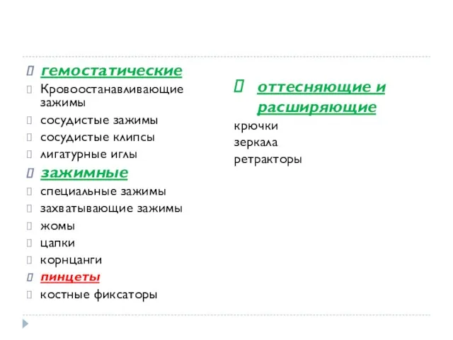 гемостатические Кровоостанавливающие зажимы сосудистые зажимы сосудистые клипсы лигатурные иглы зажимные