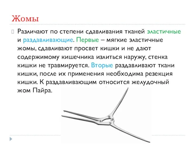 Жомы Различают по степени сдавливания тканей эластичные и раздавливающие. Первые