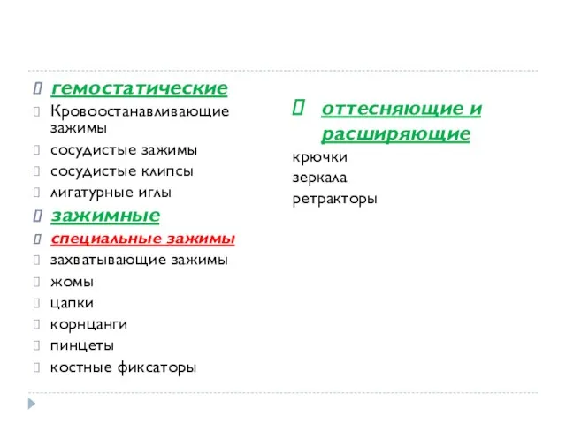 гемостатические Кровоостанавливающие зажимы сосудистые зажимы сосудистые клипсы лигатурные иглы зажимные