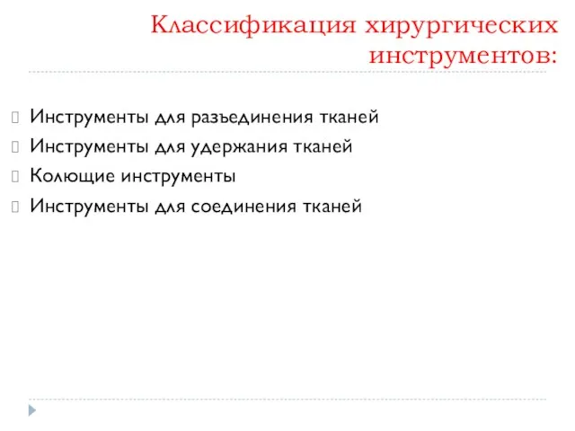 Классификация хирургических инструментов: Инструменты для разъединения тканей Инструменты для удержания