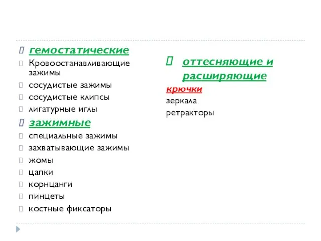 гемостатические Кровоостанавливающие зажимы сосудистые зажимы сосудистые клипсы лигатурные иглы зажимные