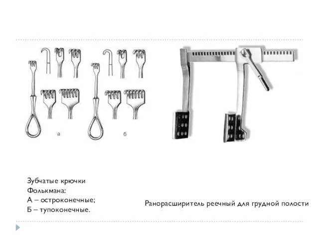 Зубчатые крючки Фолькмана: А – остроконечные; Б – тупоконечные. Ранорасширитель реечный для грудной полости