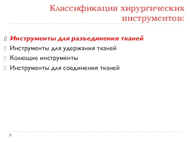 Классификация хирургических инструментов: Инструменты для разъединения тканей Инструменты для удержания