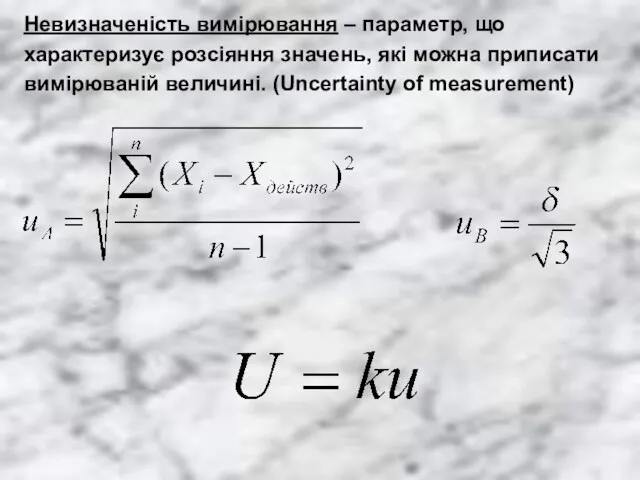 Невизначеність вимірювання – параметр, що характеризує розсіяння значень, які можна приписати вимірюваній величині. (Uncertainty of measurement)