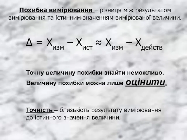 Похибка вимірювання – різниця між результатом вимірювання та істинним значенням