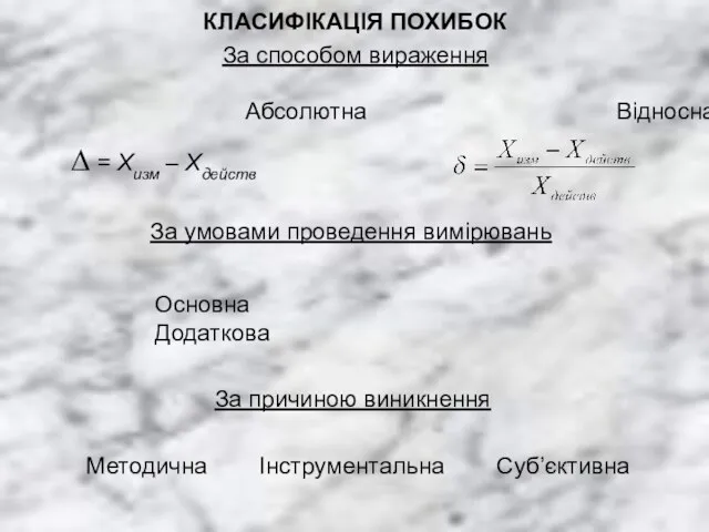 КЛАСИФІКАЦІЯ ПОХИБОК За способом вираження Абсолютна Відносна ∆ = Хизм – Хдейств За