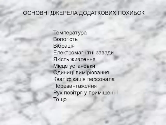 ОСНОВНІ ДЖЕРЕЛА ДОДАТКОВИХ ПОХИБОК Температура Вологість Вібрація Електромагнітні завади Якість живлення Місце установки