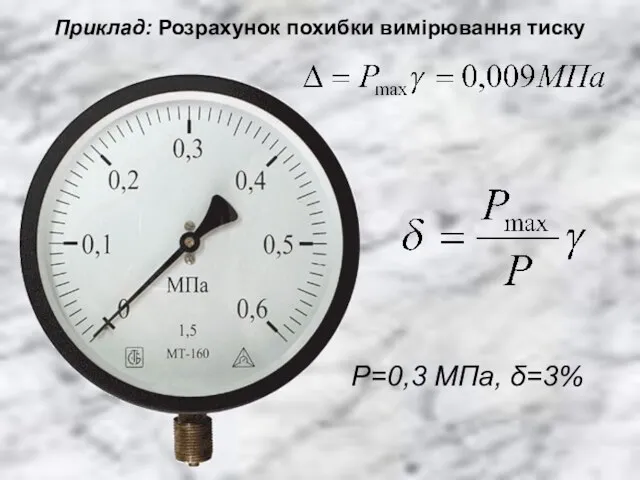 Приклад: Розрахунок похибки вимірювання тиску Р=0,3 МПа, δ=3%