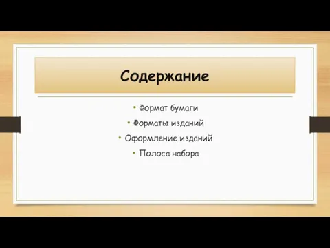 Содержание Формат бумаги Форматы изданий Оформление изданий Полоса набора