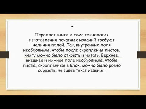 ... Переплет книги и сама технология изготовления печатных изданий требуют наличия полей. Так,