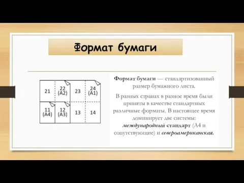 Формат бумаги Формат бумаги — стандартизованный размер бумажного листа. В