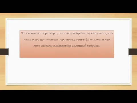 ... Чтобы получить размер страницы до обрезки, нужно учесть, что