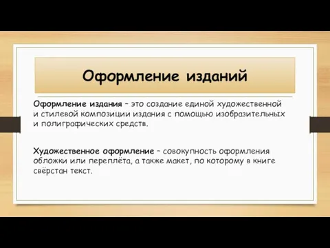 Оформление изданий Оформление издания – это создание единой художественной и стилевой композиции издания