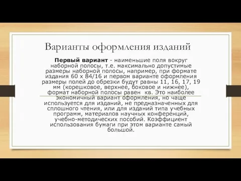 Варианты оформления изданий Первый вариант - наименьшие поля вокруг наборной полосы, т.е. максимально