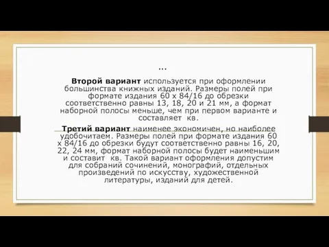 ... Второй вариант используется при оформлении большинства книжных изданий. Размеры полей при формате