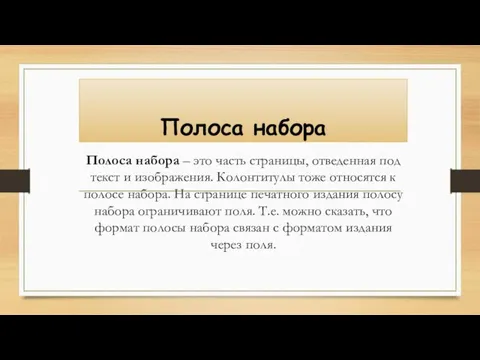 Полоса набора Полоса набора – это часть страницы, отведенная под текст и изображения.