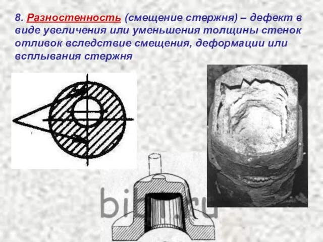 8. Разностенность (смещение стержня) – дефект в виде увеличения или