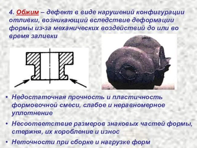 4. Обжим – дефект в виде нарушений конфигурации отливки, возникающий