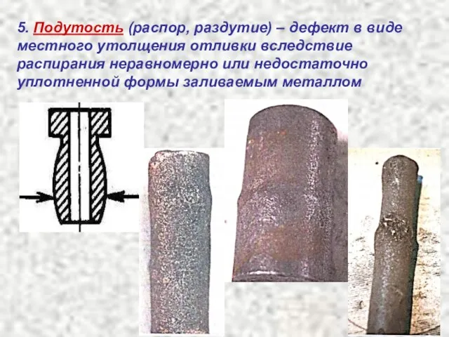 5. Подутость (распор, раздутие) – дефект в виде местного утолщения