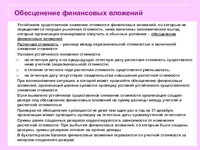 Обесценение финансовых вложений Устойчивое существенное снижение стоимости финансовых вложений, по