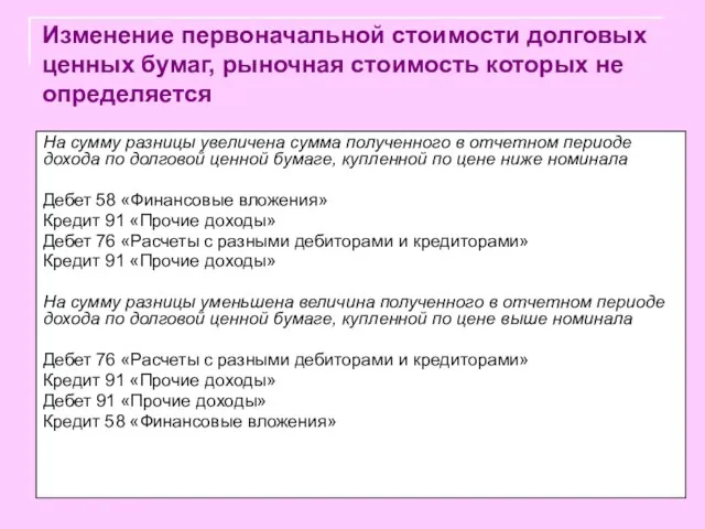 Изменение первоначальной стоимости долговых ценных бумаг, рыночная стоимость которых не