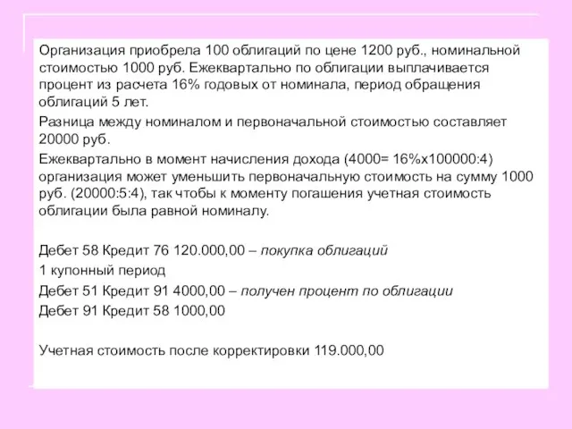 Организация приобрела 100 облигаций по цене 1200 руб., номинальной стоимостью