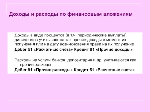 Доходы и расходы по финансовым вложениям Доходы в виде процентов