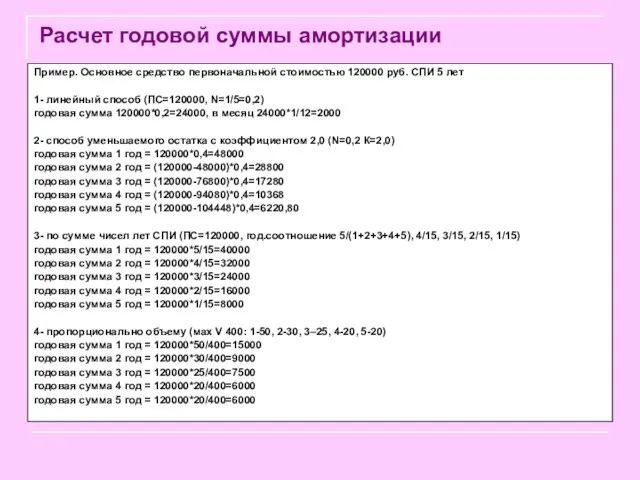 Расчет годовой суммы амортизации Пример. Основное средство первоначальной стоимостью 120000