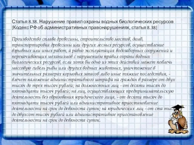 Статья 8.38. Нарушение правил охраны водных биологических ресурсов [Кодекс РФ об административных правонарушениях,