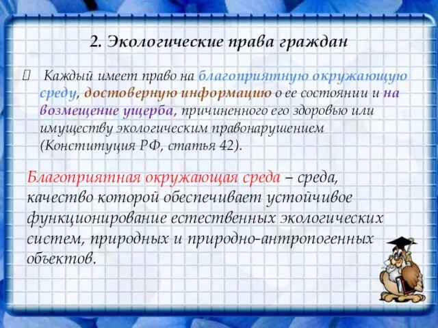 2. Экологические права граждан Каждый имеет право на благоприятную окружающую среду, достоверную информацию