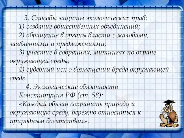 3. Способы защиты экологических прав: 1) создание общественных объединений; 2) обращение в органы