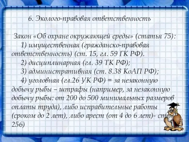 6. Эколого-правовая ответственность Закон «Об охране окружающей среды» (статья 75): 1) имущественная (гражданско-правовая