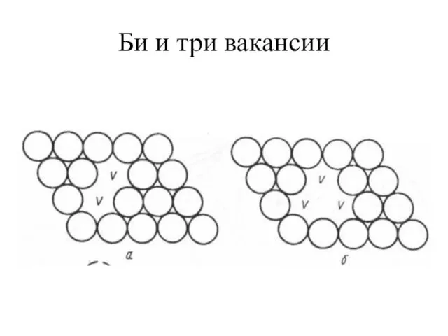 Би и три вакансии