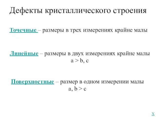 Дефекты кристаллического строения Точечные – размеры в трех измерениях крайне