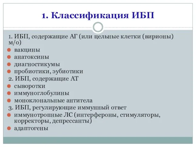 1. Классификация ИБП 1. ИБП, содержащие АГ (или цельные клетки (вирионы) м/о) вакцины