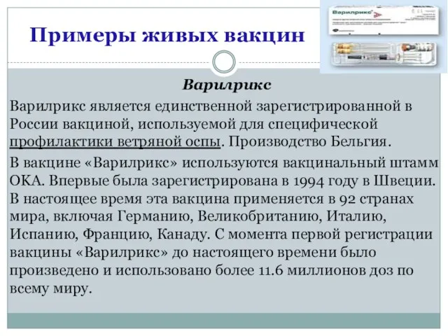 Примеры живых вакцин Варилрикс Варилрикс является единственной зарегистрированной в России вакциной, используемой для