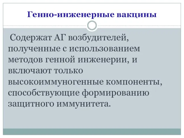 Генно-инженерные вакцины Содержат АГ возбудителей, полученные с использованием методов генной