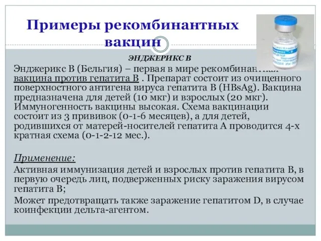 ЭНДЖЕРИКС В Энджерикс В (Бельгия) – первая в мире рекомбинантная